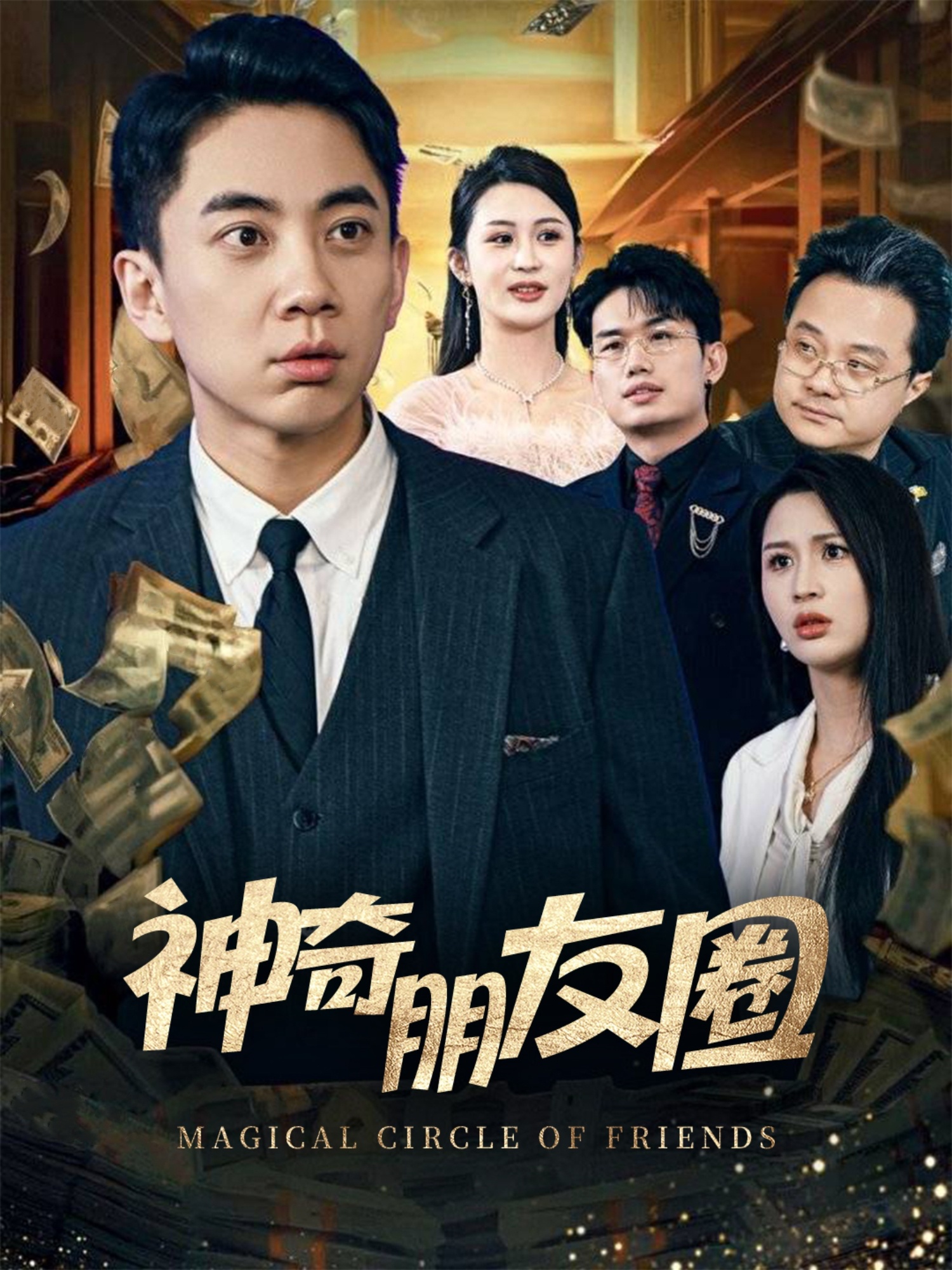 神奇的朋友圈